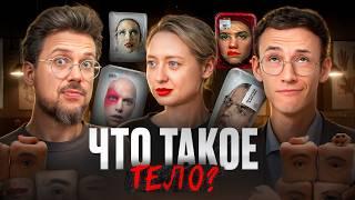 Тело vs Телесность: в чём разница? Анастасия Торопова, Сева Ловкачев, Евгений Цуркан Философия тела