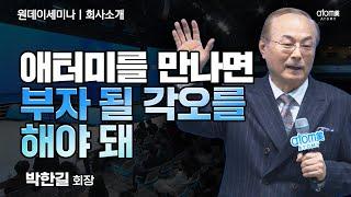 [#애터미회사소개] 돈벼락 맞을 준비를 하세요ㅣ박한길회장ㅣ2024년 3월 7일 원데이세미나