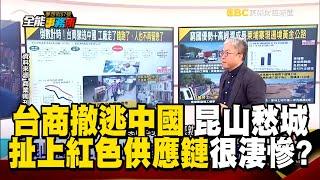 【精選】台商撤逃中國「不逃下場會很淒慘」？！昆山愁城「出走只能偷偷來」？《夢想街之全能事務所》精華篇 2018.12.14