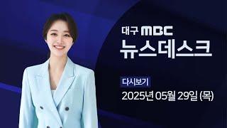 2025-05-29 (목) 대구MBC 뉴스데스크