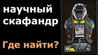 Где найти научный скафандр в S.T.A.L.K.E.R. 2: Heart of Chornobyl?