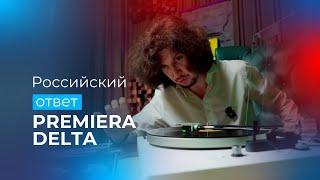 Почему Русские научились делать Hi-Fi? Виниловый проигрыватель PREMIERA DELTA