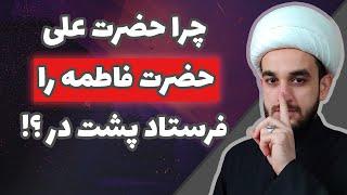 شبهه فاطمیه_ چرا حضرت علی، فاطمه زهرا رو فرستاد پشت در!؟