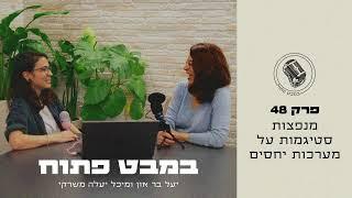 במבט פתוח - פרק 48 - 28/07/2024 - מנפצות סטיגמות על מערכות יחסים  - יעל בר און | מיכל יעלה משרקי