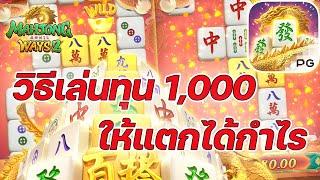 เกมส์มาจองเวย์ 2 PG SLOT วิธีเล่นมาจองทุน 1,000!!! Mahjong ways 2 ค่ายพีจี