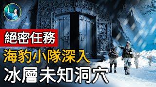 海豹小隊【斯巴達1號】: 深入南極未知洞穴 營救科學家絕密任務 冰層下除了外星人還有其他人類文明？｜ #未解之謎 扶搖