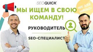 SEO Специалист, руководитель (Директор) - Вакансии SEOquick