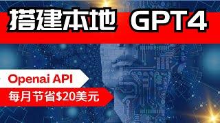 【AI】如何调用GPT API搭建一个自己的ChatGPT【保姆级教程】