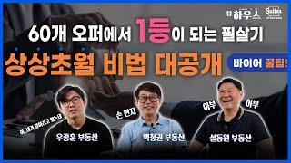 내가 원하는 집은 남들도 원하는 집입니다! 60개 멀티오퍼에서 1등이 되는 상상초월 팀 하우스만의 비법 대공개! | 부동산은 우리와 함께, 팀 하우스