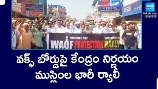 Waqf Protection Rally | Kadapa Muslim JAC Committee Members Comments On TDP, BJP | @SakshiTV