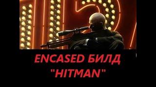 Гайд Encased: A Sci-Fi Post-Apocalyptic RPG Билд "HITMAN" - идеальный убийца (v1.0.910.0055)