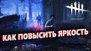 Dead by Daylight КАК ПОВЫСИТЬ ЯРКОСТЬ | Dead by Daylight ПОВЫШЕНИЕ ОСВЕЩЕНИЯ