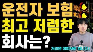 운전자보험비교 최신판 회사별로 장점이 있지만 보장을 제대로 받으려면 선지급비율 꼭 비교해야합니다.!