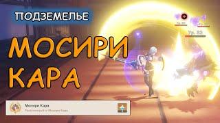 Как открыть Мосири Кара: прохождение  | Genshin Impact