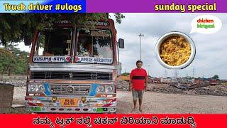 ಸಂಡೆ ಸ್ಪೆಷಲ್ ಚಿಕನ್ ಬಿರಿಯಾನಿ ಮಾಡುದ್ವಿ ||@Raghukvlogs|#truckdriverlife|#kannada |#vlogs |#truckvlogs