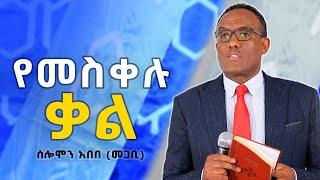 "የመስቀሉ ቃል"  በመጋቢ ሰሎሞን አበበ @solomon Abebe