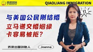 与米国公民刚结婚，立马递交婚姻绿卡容易被拒？