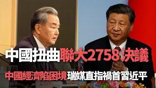 【洞察中國】中國扭曲聯大2758決議 加深兩岸對立／中國經濟陷困境 瑞媒直指禍首習近平