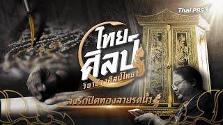 ลงรักปิดทองลายรดน้ำ | ไทยศิลป์