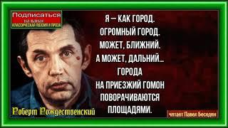 Городской романс ,Роберт Рождественский, Советская Поэзия ,читает Павел Беседин