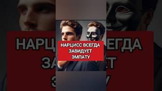 Нарцисс Завидует Эмпату ВСЕГДА. И Вот Почему #нарциссизм #нрл
