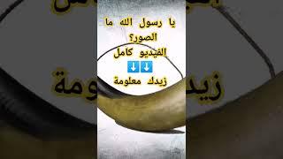 يا رسول الله ما الصور؟ زيدك معلومة