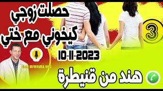 حصلت زوجي كيخوني مع ختي في صالون داري {جزء3} قصة هند من قنيطرة  10-11-2023