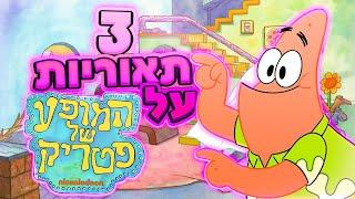 3 תאוריות על המופע של פטריק!