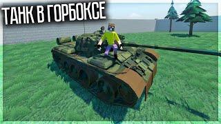 В ГОРЕБОКС ДОБАВИЛИ ТАНК! GOREBOX