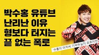박수홍 가족 친형 조카에 이어지는 폭로, 파도파도 미담만