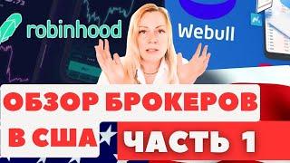 Брокерские компании в США для инвестирования и трейдинга | Часть 1 | Robinhood  и Webull