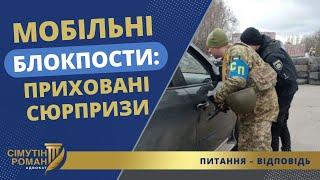 Чи мають право перевіряти документи на мобільних блокпостах?