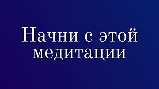 Начни с этой медитации / направляемая медитация с Муджи