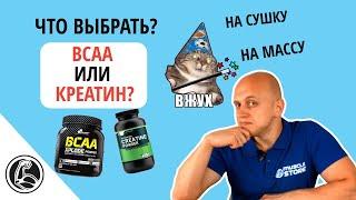 ВСАА или Креатин, что лучше выбрать для набора массы и похудения?