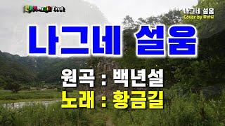 [Cover]  황금길 - 나그네 설움  (원곡 /백년설)  영상가사