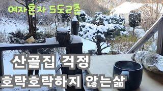 50대1인가구/산골집 걱정이 생겼어요/ 얼룩아  아프지마/ 시골풍경보며 삼겹살