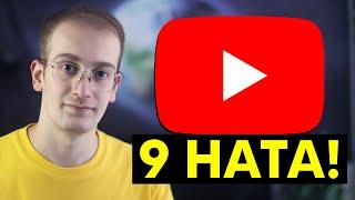 9 MISTAKES SMALL YOUTUBE CHANNELS MAKE! - Increase YouTube Views