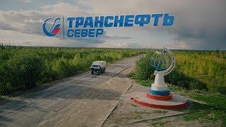 Транснефть | Север