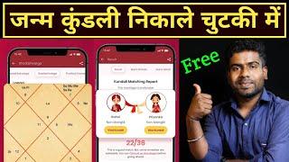 Janam Kundali Online Kaise Nikale।Janam Kundali Kaise देखें। Janam Kundli Kaise Banaye।in Hindi