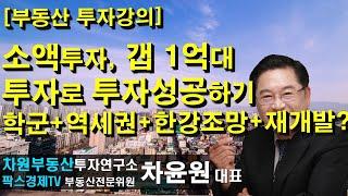 [부동산 투자강의] 소액투자, 갭 1억대 투자로 투자성공하기 학군+역세권+한강조망+재개발? 상담문의 02-522-5757 차원부동산투자연구소
