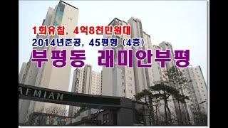 인천광역시 부평구 부평동 947 래미안부평경매