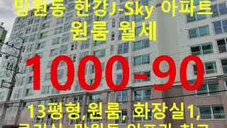 (거래완료) 망원동 대박부동산 - 2020.10 망원동 마포한강J-Sky아파트 월세 1000-90