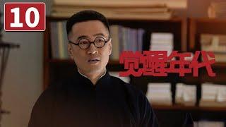 《觉醒年代》第10集 陈独秀胡适一见如故惺惺相惜【CCTV热播剧场】