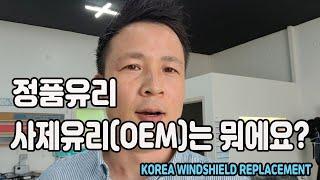 자동차유리교환 앞유리 정품유리와 사제유리 비품유리는 어떤 차이에요?