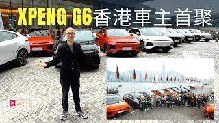 現場直擊│XPENG G6電動車首批交付，香港首個車主聚會精華重溫！