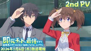 TVアニメ「即死チートが最強すぎて、異世界のやつらがまるで相手にならないんですが。」第2弾PV｜2024年1月4日（木）放送開始！