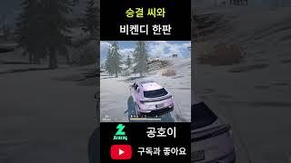 승결 씨와 비켄디 한판