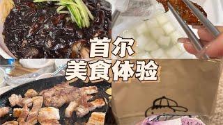 韩国美食体验~【减肥很南耶】