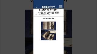 지구촌의 신기한 유물과 유적들 1편