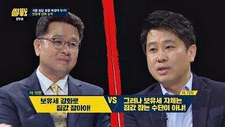 이철희vs이진우, '보유세 강화'가 집값 안정화 대책이 될까? 썰전 282회